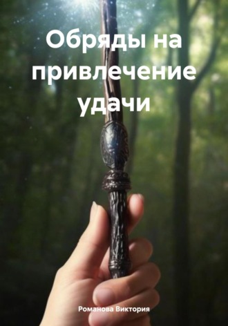 Обложка книги «Обряды на привлечение удачи»