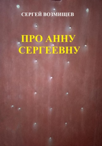 Обложка книги «Про Анну Сергеевну»