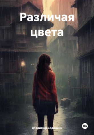 Обложка книги «Различая цвета»