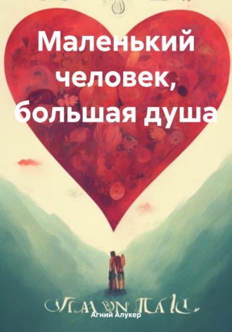 Обложка книги «Маленький человек, большая душа»