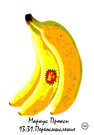 13:31. Переосмысление. 