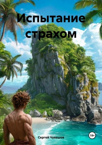 Обложка книги «Испытание страхом»