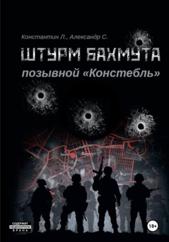 Обложка книги «Штурм Бахмута. Позывной «Констебль»»