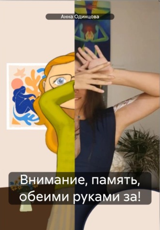Обложка книги «Внимание, память, обеими руками за!»