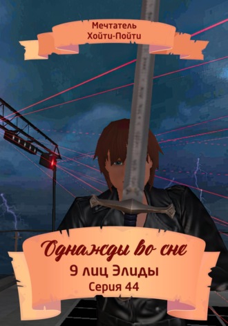 Обложка книги «Однажды во сне, 9 лиц Элиды, Серия 44»
