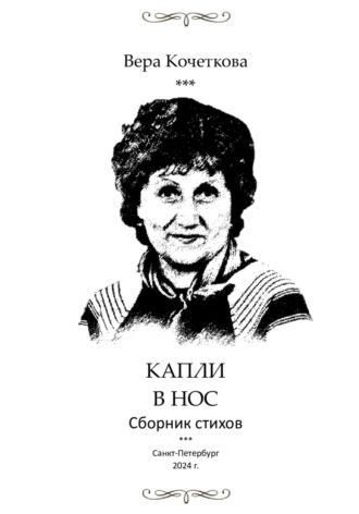 Обложка книги «Капли в нос 2.0. Сборник стихов»