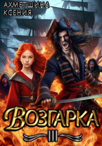 Обложка книги «Возгарка III»