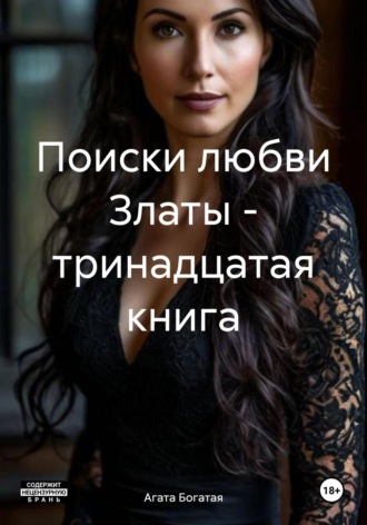 Обложка книги «Поиски любви Златы – тринадцатая книга»