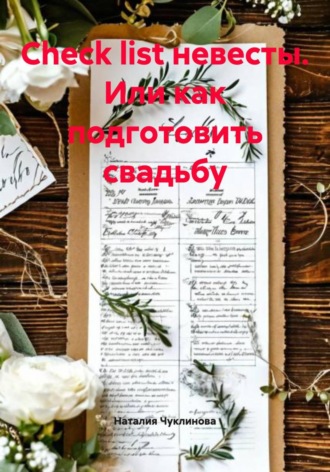 Обложка книги «Check list невесты. Или как подготовить свадьбу»