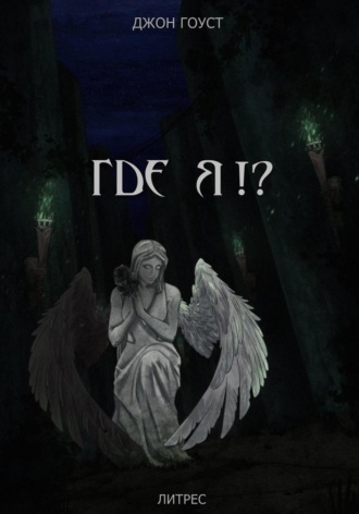 Обложка книги «Где я?!»