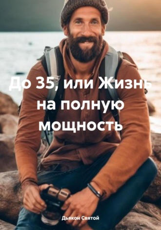 Обложка книги «До 35, или Жизнь на полную мощность»