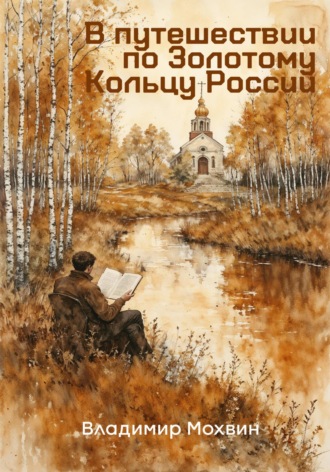 Обложка книги «В путешествии по Золотому Кольцу России»