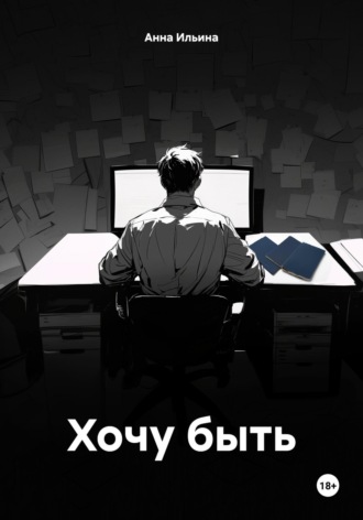Обложка книги «Хочу быть»
