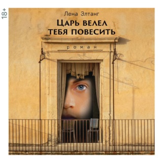 Обложка книги «Царь велел тебя повесить»