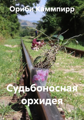 Обложка книги «Судьбоносная орхидея»