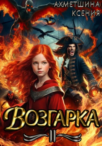Обложка книги «Возгарка II»