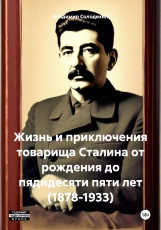 Обложка книги «Жизнь и приключения товарища Сталина от рождения до пядидесяти пяти лет (1878-1933)»