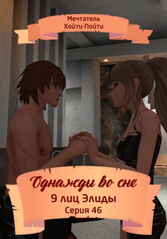 Обложка книги «Однажды во сне, 9 лиц Элиды, Серия 46»