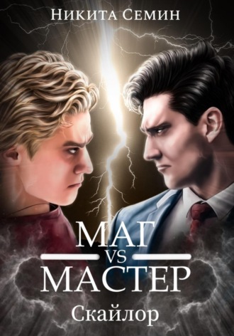 Обложка книги «Стажеры 3. Маг VS Мастер»