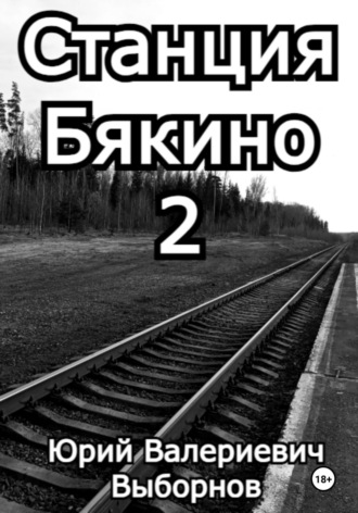Юрий Выборнов. Станция Бякино – 2: Чернотроп