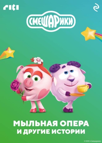 Коллектив авторов. Смешарики. Мыльная опера и другие истории