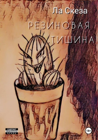 Обложка книги «Резиновая тишина»