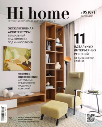 Обложка книги «Hi home Казань. № 05 (07) Сентябрь 2024»