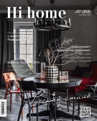 Обложка книги «Hi home Ростов-на-Дону № 07 (203) Сентябрь 2024»