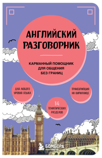 Обложка книги «Английский разговорник. Карманный помощник для общения без границ»
