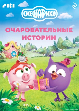 Обложка книги «Смешарики. Очаровательные истории»