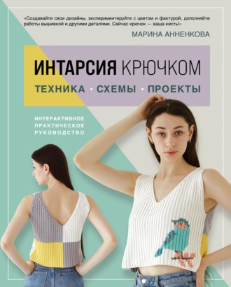 Обложка книги «Интарсия крючком. Техника, схемы, проекты. Интерактивное практическое руководство»