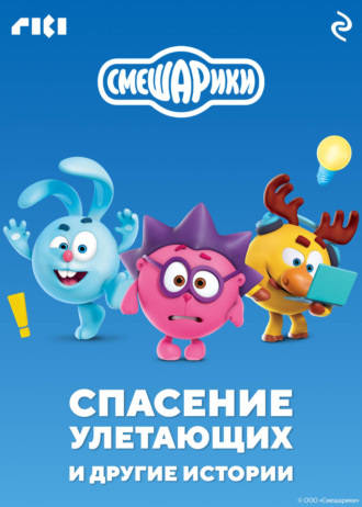 Обложка книги «Смешарики. Спасение улетающих и другие истории»