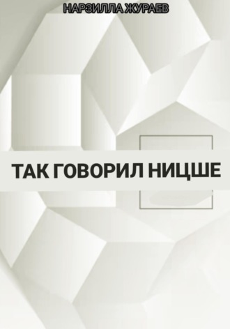 Обложка книги «Так говорил Ницше»