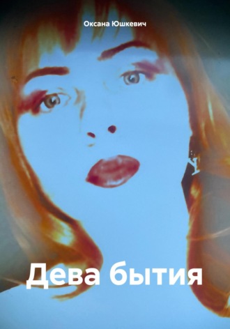 Обложка книги «Дева бытия»