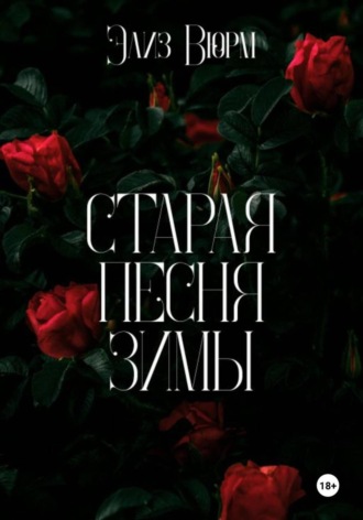 Обложка книги «Старая песня зимы»
