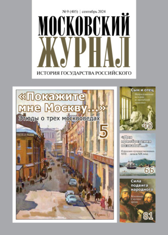 Группа авторов. Московский журнал. История государства Российского №09/2024