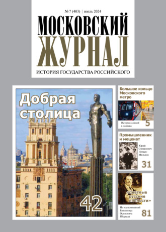 Обложка книги «Московский журнал. История государства Российского №07/2024»