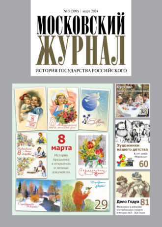 Обложка книги «Московский журнал. История государства Российского №03/2024»
