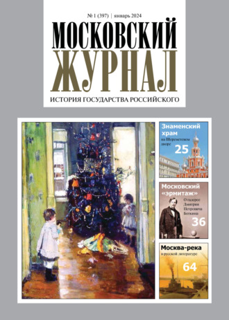 Обложка книги «Московский журнал. История государства Российского №01/2024»