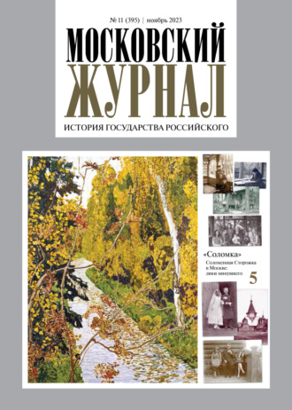 Обложка книги «Московский журнал. История государства Российского №11/2023»