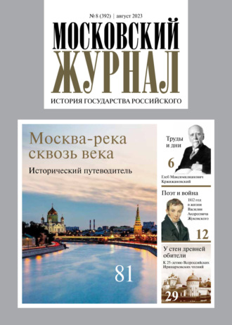 Группа авторов. Московский журнал. История государства Российского №08/2023