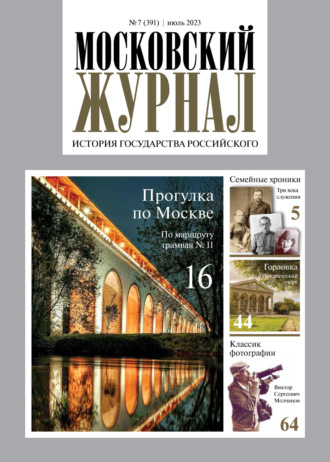 Группа авторов. Московский журнал. История государства Российского №07/2023