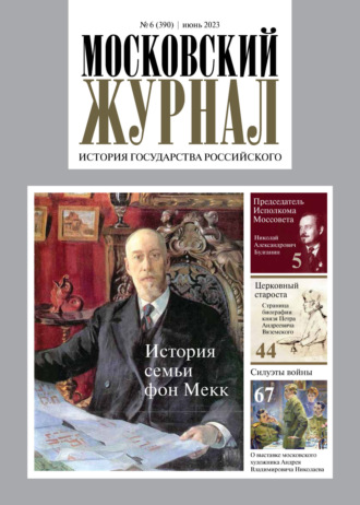 Группа авторов. Московский журнал. История государства Российского №06/2023