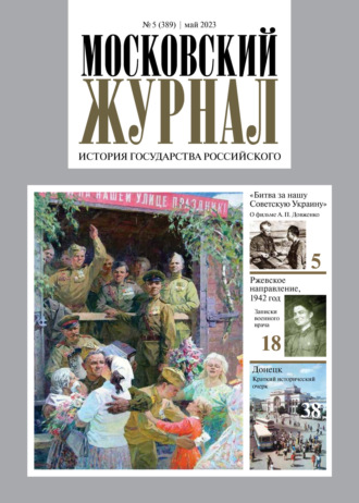 Обложка книги «Московский журнал. История государства Российского №05/2023»