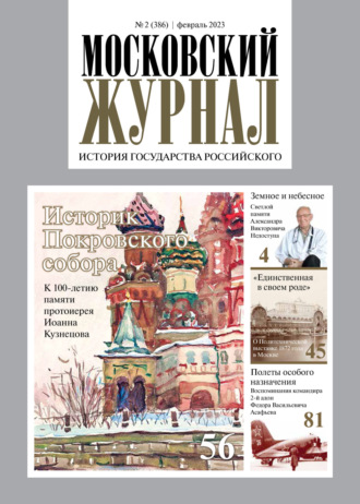 Обложка книги «Московский журнал. История государства Российского №02/2023»