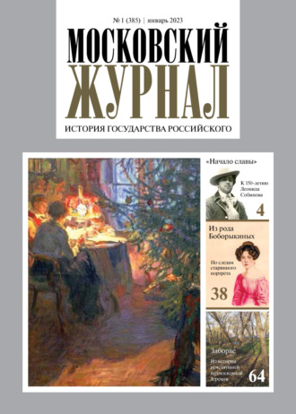 Группа авторов. Московский журнал. История государства Российского №01/2023