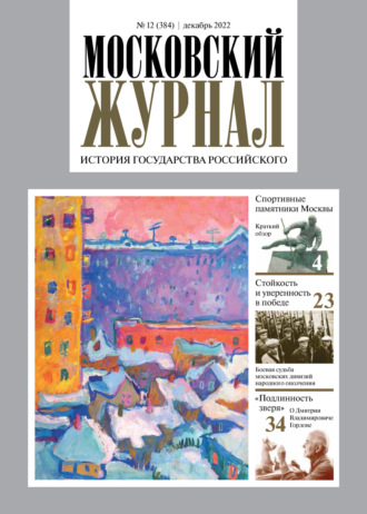 Обложка книги «Московский журнал. История государства Российского №12/2022»