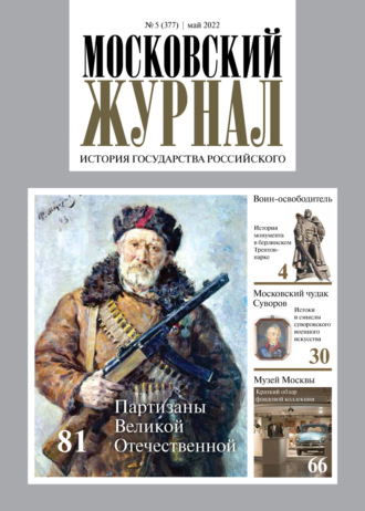 Обложка книги «Московский журнал. История государства Российского №05/2022»