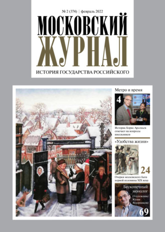 Обложка книги «Московский журнал. История государства Российского №02/2022»
