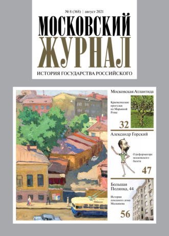 Обложка книги «Московский журнал. История государства Российского №08/2021»